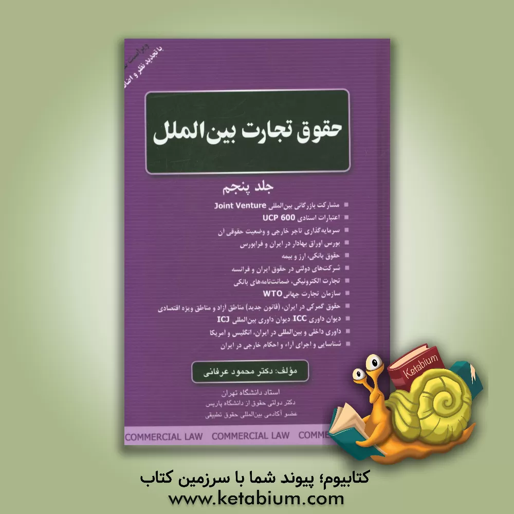 کتاب حقوق تجارت بین الملل: مشارکت بازرگانی بین المللی Joint Venture، اعتبارات اسنادی UCP 600، سرمایه گذاری تاجر خارجی و ... اثر محمود عرفانی
