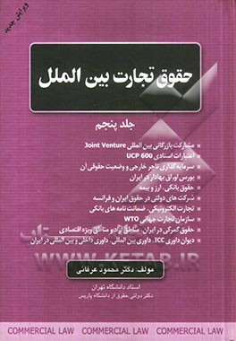 کتاب حقوق تجارت بین الملل: مشارکت بازرگانی بین المللی Joint Venture، اعتبارات اسنادی UCP 600، سرمایه گذاری تاجر خارجی و ... اثر محمود عرفانی
