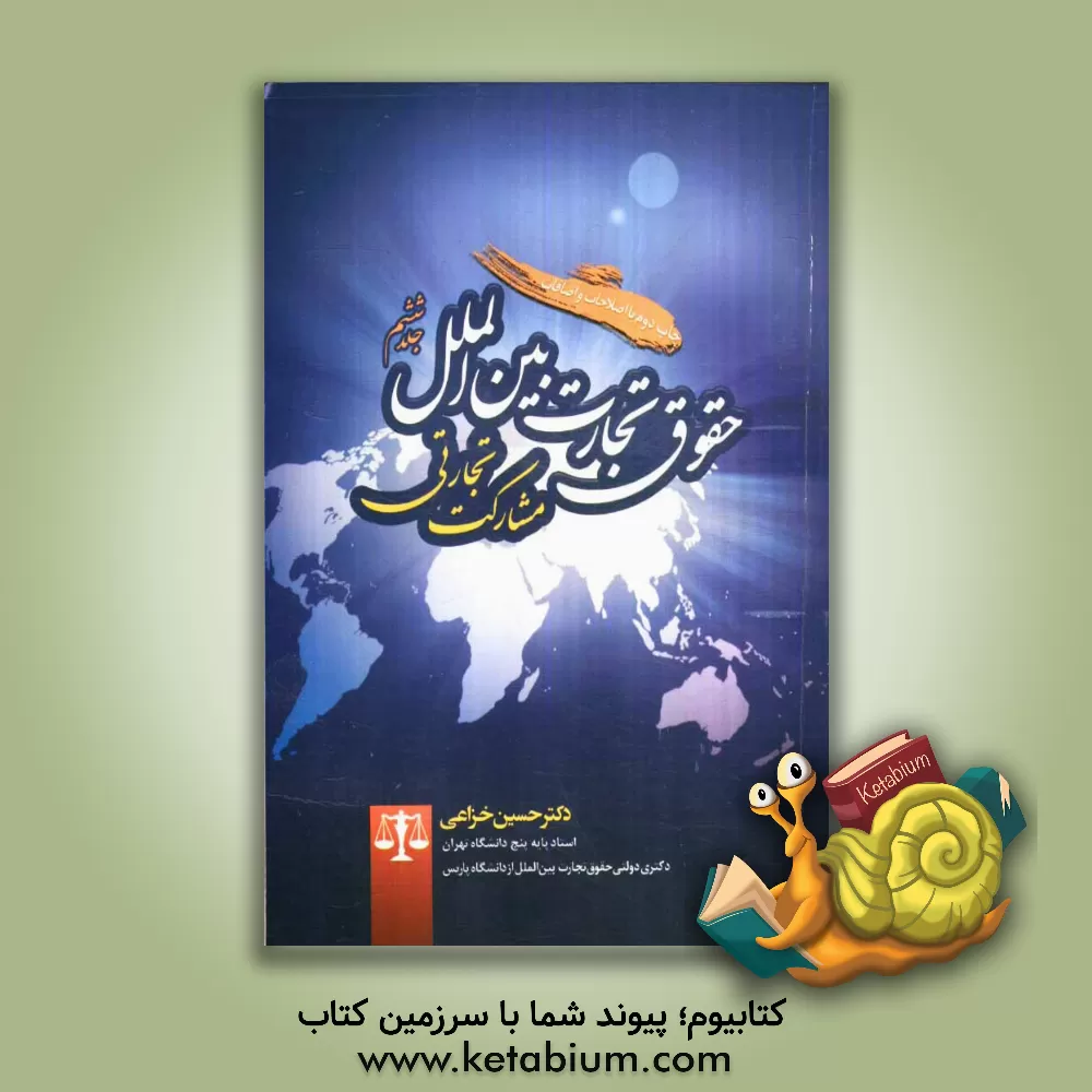 کتاب حقوق تجارت بین الملل: مشارکت تجارتی اثر حسین خزاعی