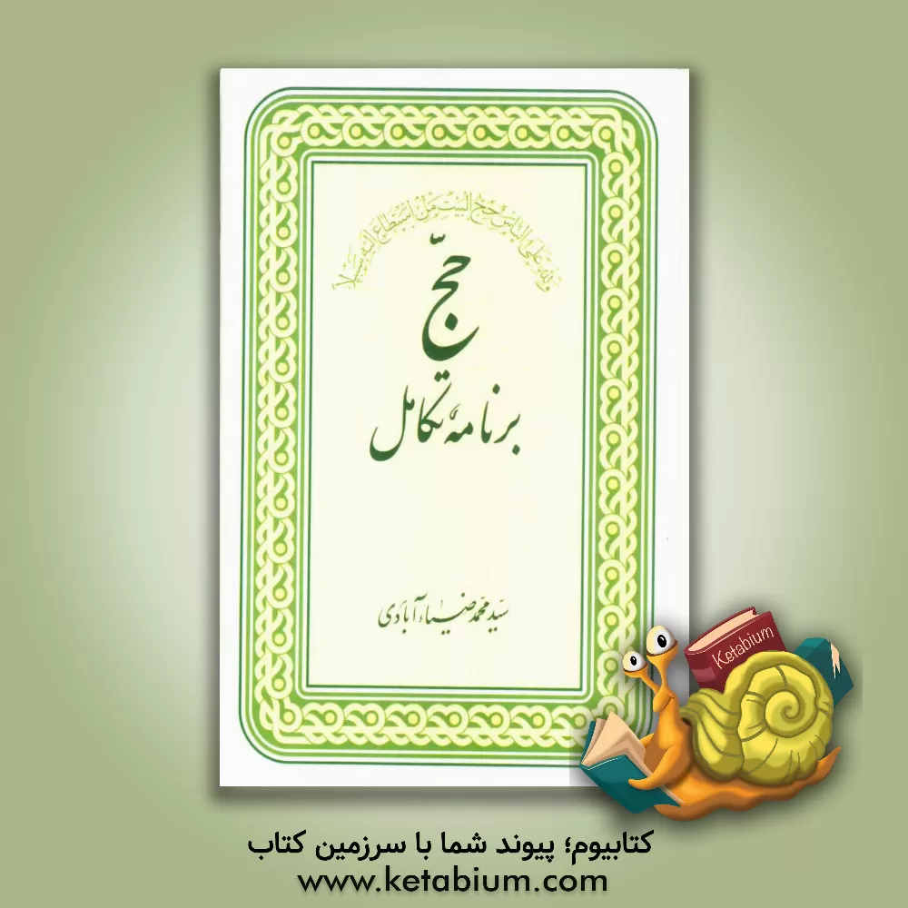کتاب حج: برنامه تکامل اثر سیدمحمد ضیاء‌آبادی