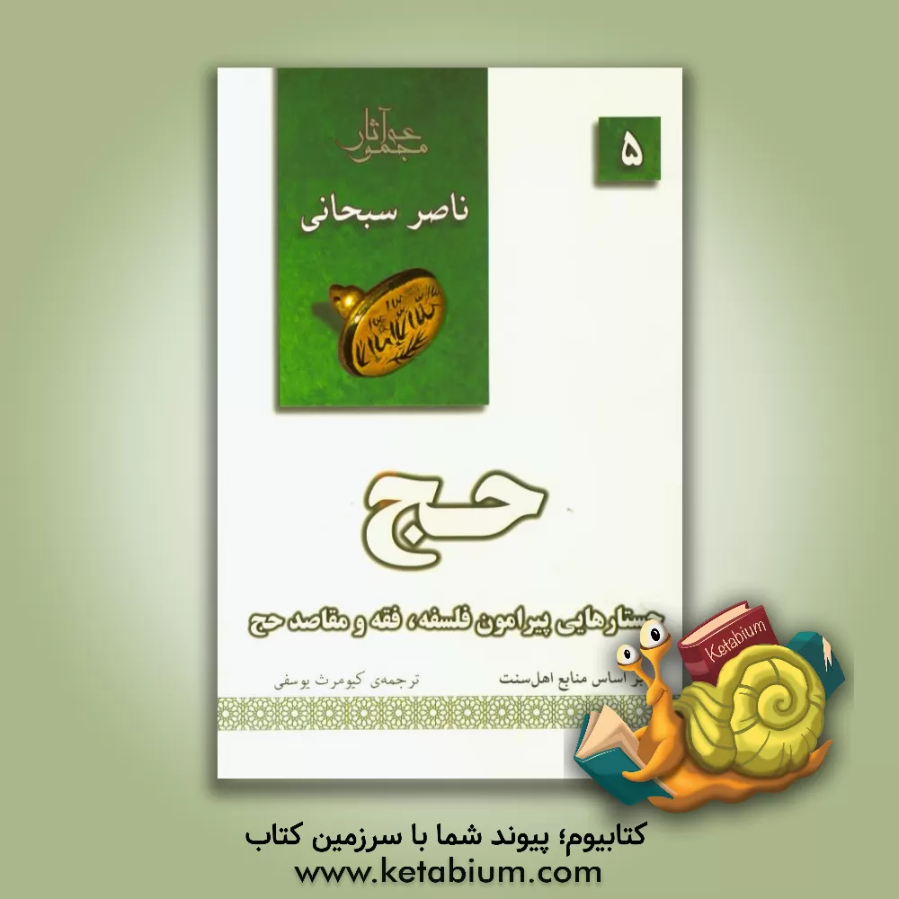 کتاب حج: جستارهایی پیرامون فلسفه، فقه و مقاصد حج اثر ناصر سبحانی