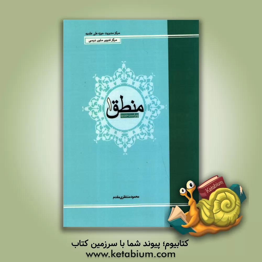 کتاب منطق 1 اثر محمود منتظری‌مقدم