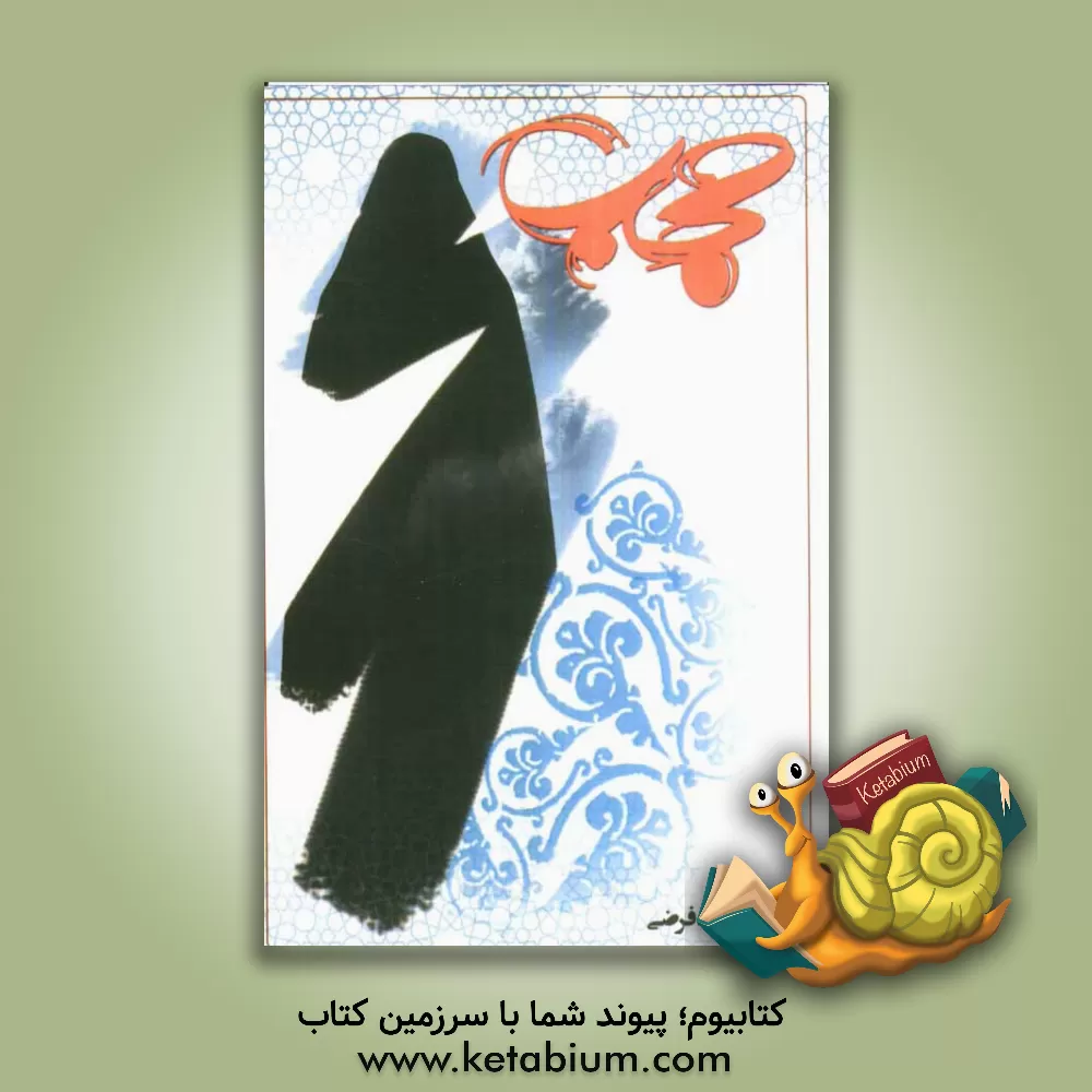 کتاب حجاب اثر ایوب فرضی