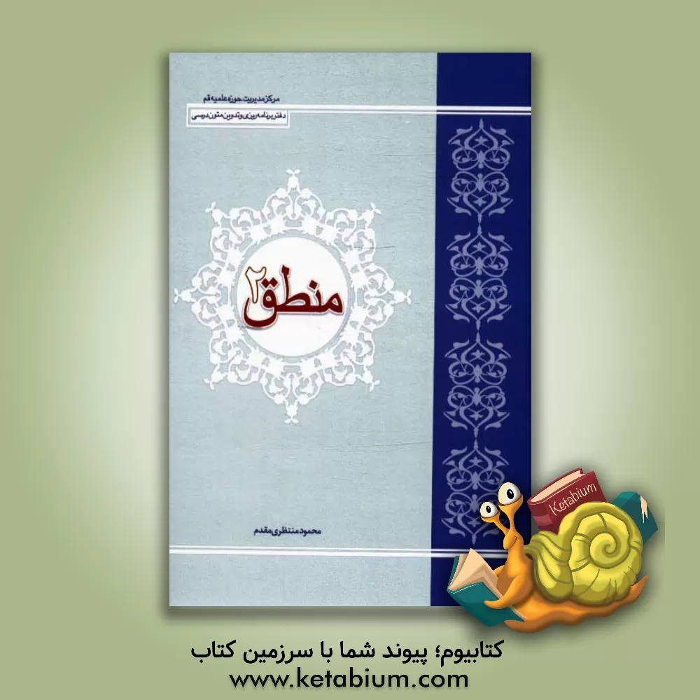 کتاب منطق 2 اثر محمود منتظری‌مقدم