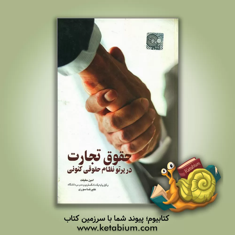 کتاب حقوق تجارت در پرتو نظام حقوقی کنونی اثر علیرضا سوری