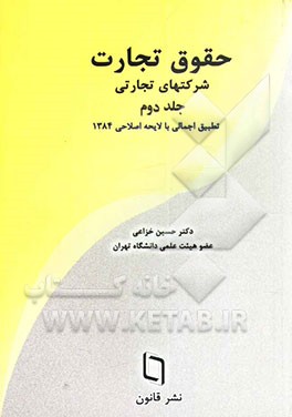 کتاب حقوق تجارت شرکتهای تجارتی: شرکت سهامی تطبیق اجمالی با لایحه اصلاحی 1384 اثر حسین خزاعی