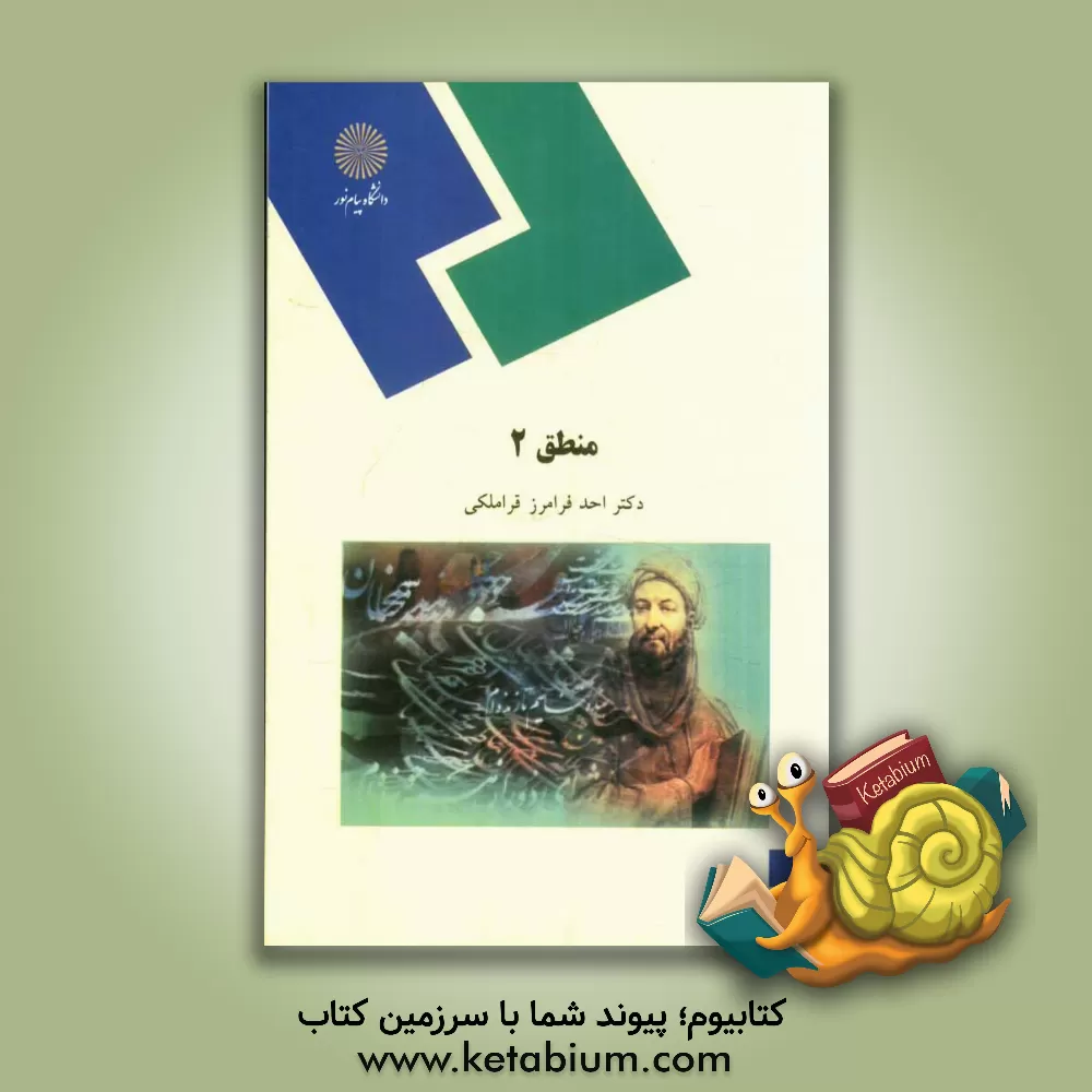 کتاب منطق 2 (رشته الهیات) |اثر احد فرامرزقراملکی