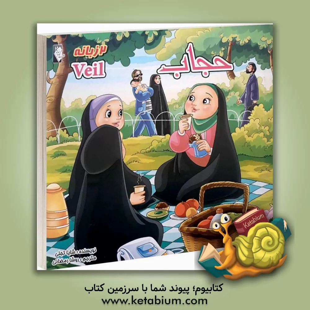 کتاب حجاب = Veil اثر شایا تجلی