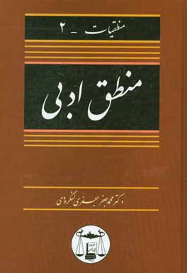 کتاب منطق ادبی |اثر محمدجعفر جعفری لنگرودی