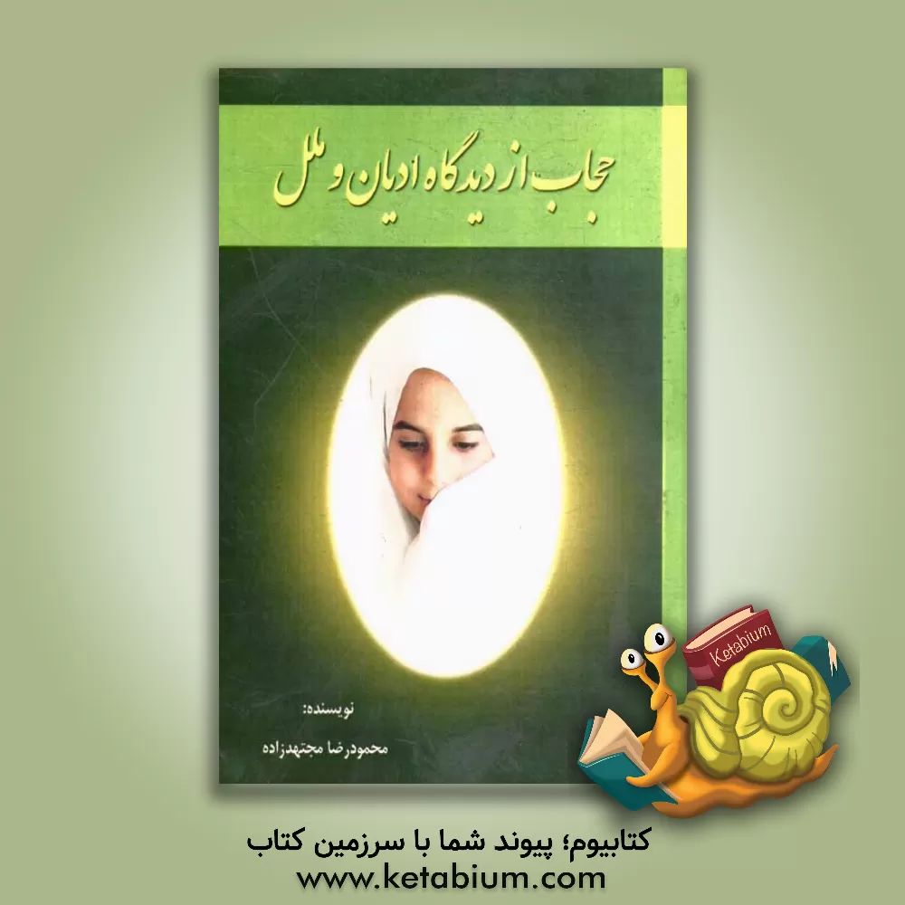 کتاب حجاب از دیدگاه ادیان و ملل اثر محمودرضا مجتهدزاده