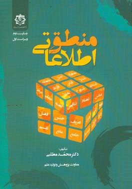 کتاب منطق اطلاعاتی: کاربرد منطق در اطاعات اثر محمد مطلبی