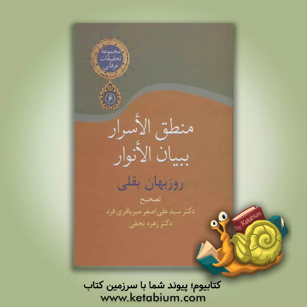 کتاب منطق الاسرار ببیان الانوار اثر روزبهان‌بن‌ابی‌نصر روزبهان‌بقلی