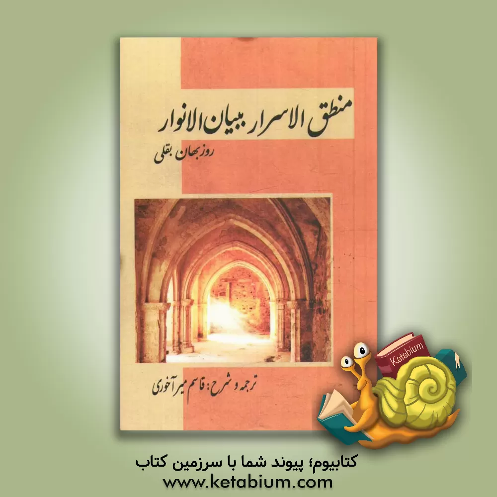 کتاب منطق الاسرار، ببیان الانوار اثر روزبهان‌بن‌ابی‌نصر روزبهان‌بقلی