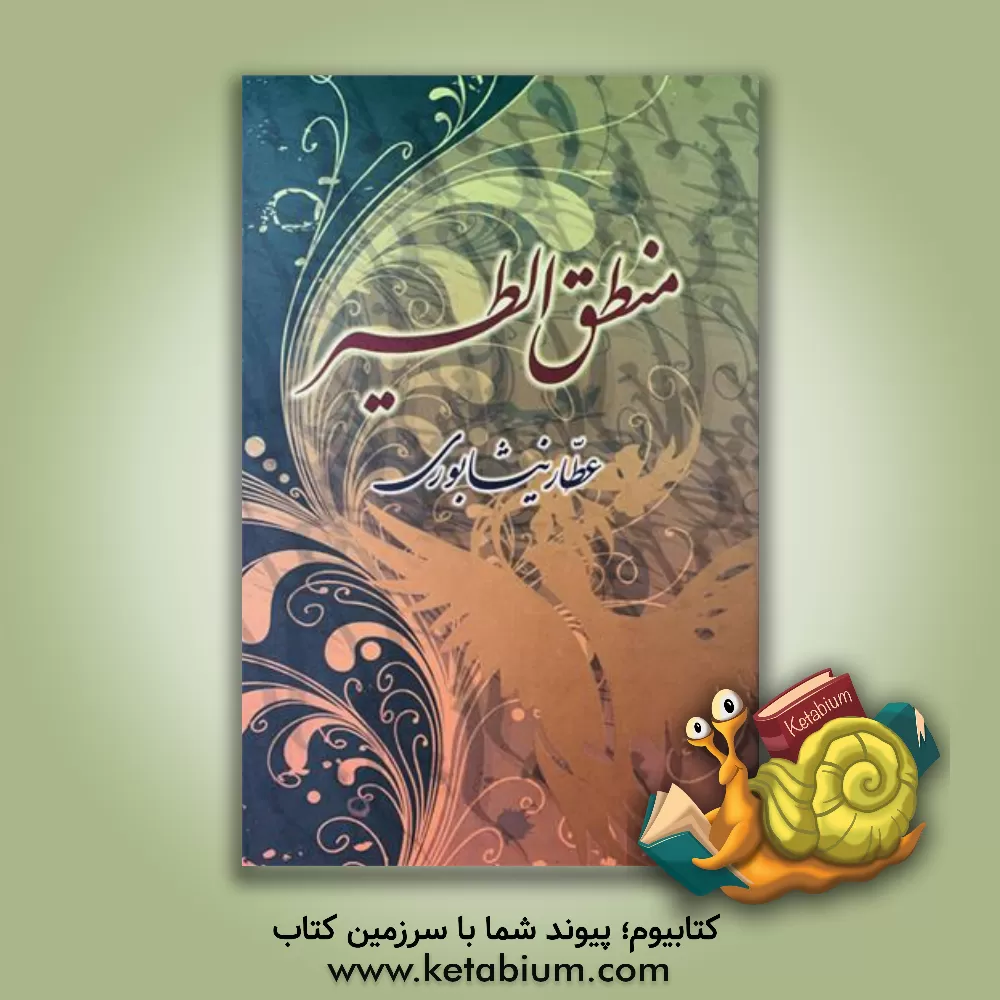 کتاب منطق الطیر اثر محمدبن‌ابراهیم عطار