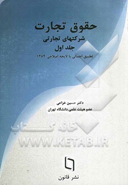 کتاب حقوق تجارت شرکتهای تجاری: کلیات، شرکتهای اشخاص، شرکت با مسئولیت محدود و شرکتهای تعاونی اثر حسین خزاعی