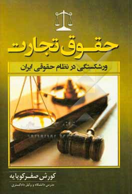 کتاب حقوق تجارت ورشکستگی در نظام حقوقی ایران اثر کورش صفرکوهپایه