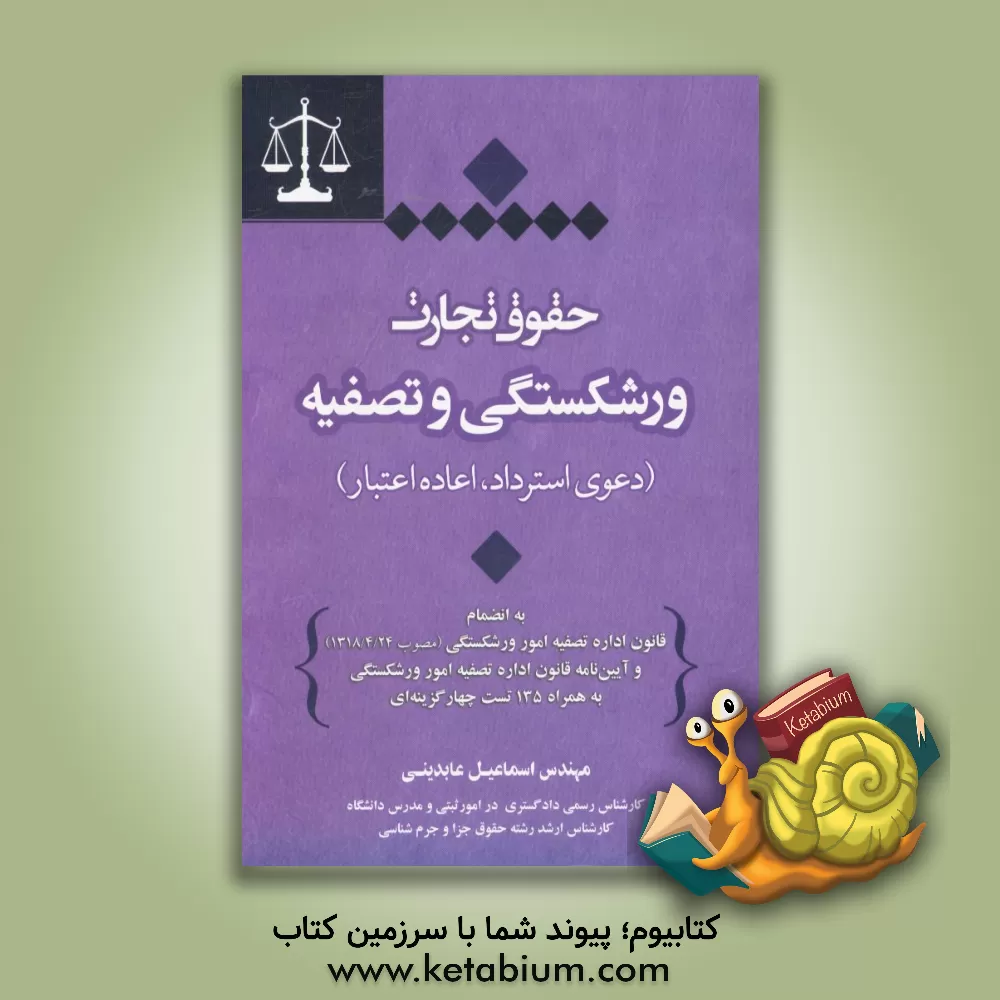 کتاب حقوق تجارت ورشکستگی، تصفیه (دعوی استرداد، اعاده اعتبار) به انضمام قانون اداره تصفیه امور ورشکستگی (مصوب 1318/4/24) و آیین نامه قانون اداره تصفیه امور اثر اسماعیل عابدینی