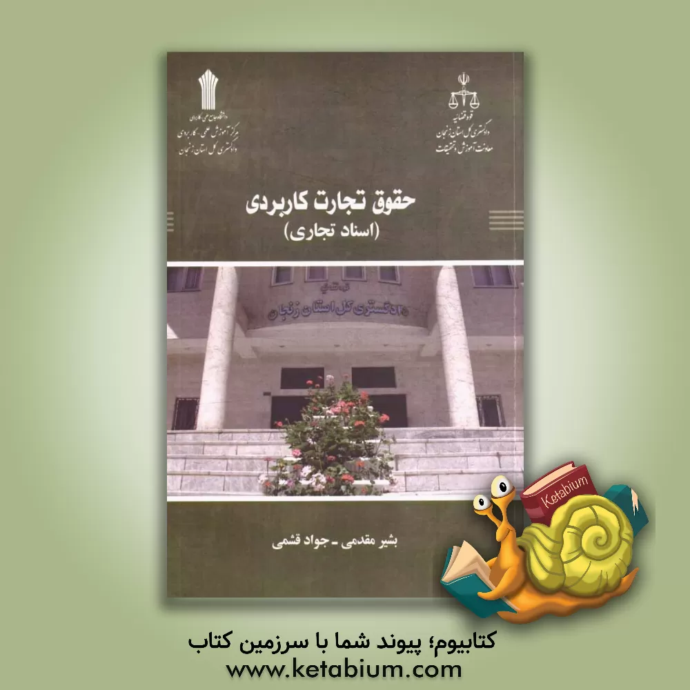 کتاب حقوق تجارت کاربردی (اسناد تجاری) اثر بشیر مقدمی