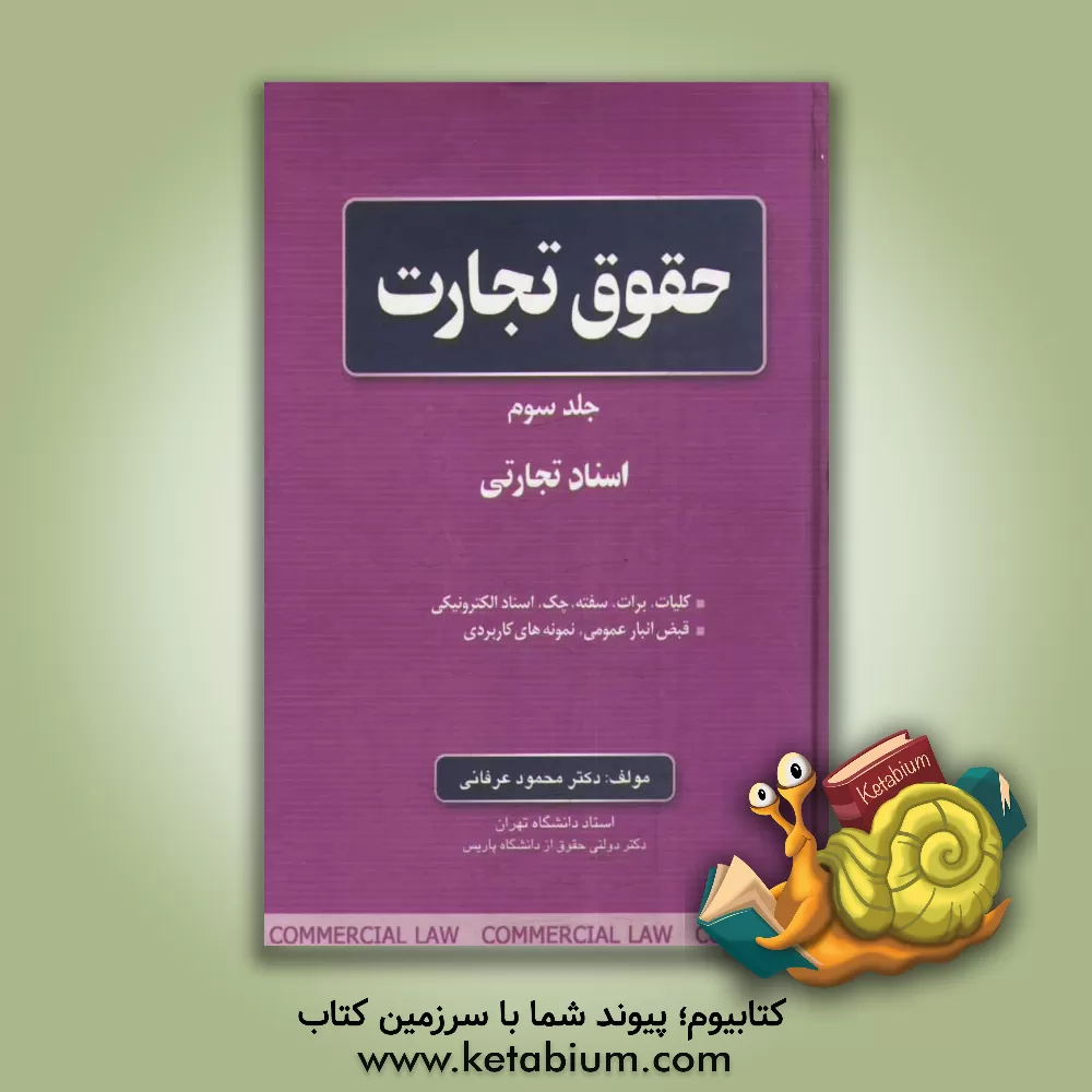 کتاب حقوق تجارت: اسناد تجارتی اثر محمود عرفانی