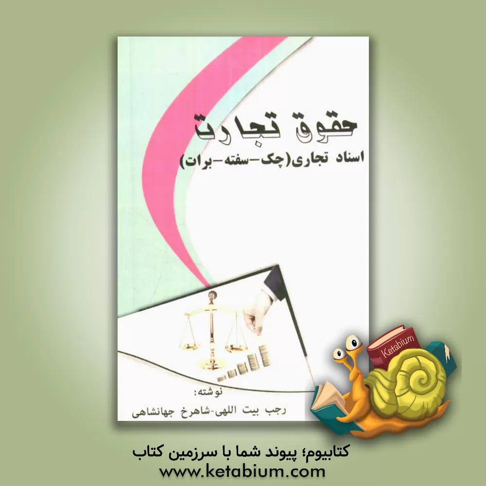 کتاب حقوق تجارت: اسناد تجاری (چک - سفته - برات) اثر رجب بیت‌اللهی