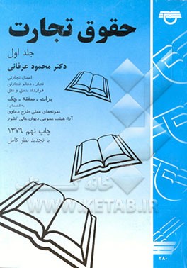 کتاب حقوق تجارت: اعمال تجارتی - تجار - دفاتر تجارتی - قرارداد حمل و نقل - برات - سفته - چک اثر محمود عرفانی