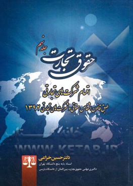 کتاب حقوق تجارت: اقسام شرکت های تجارتی طبق قانون اشخاص حقوقی و شرکت های تجارتی 1392 اثر حسین خزاعی
