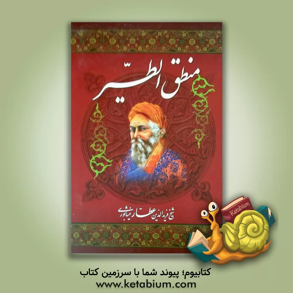 کتاب منطق الطیر اثر محمدبن‌ابراهیم عطار