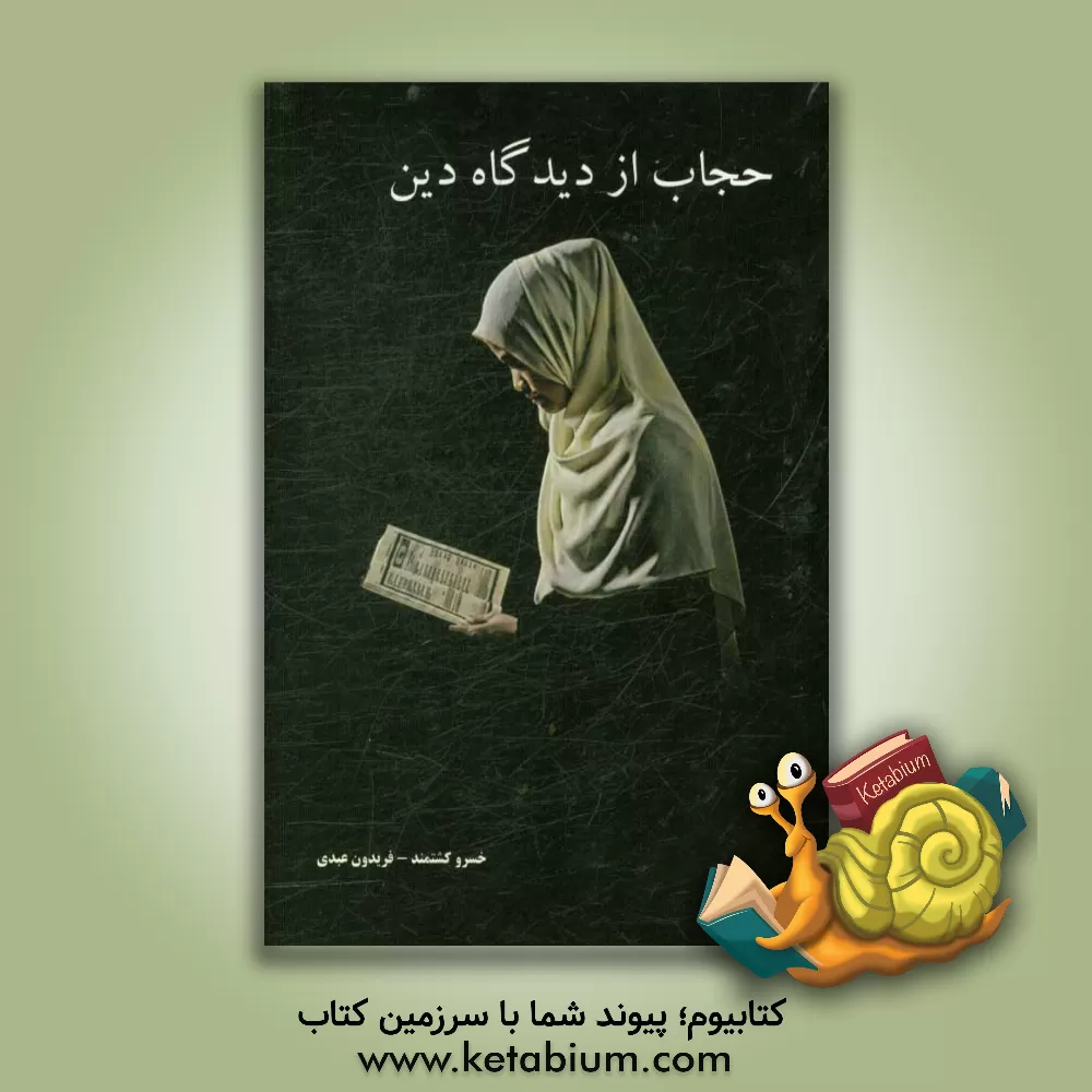 کتاب حجاب از دیدگاه دین اثر فریدون عبدی