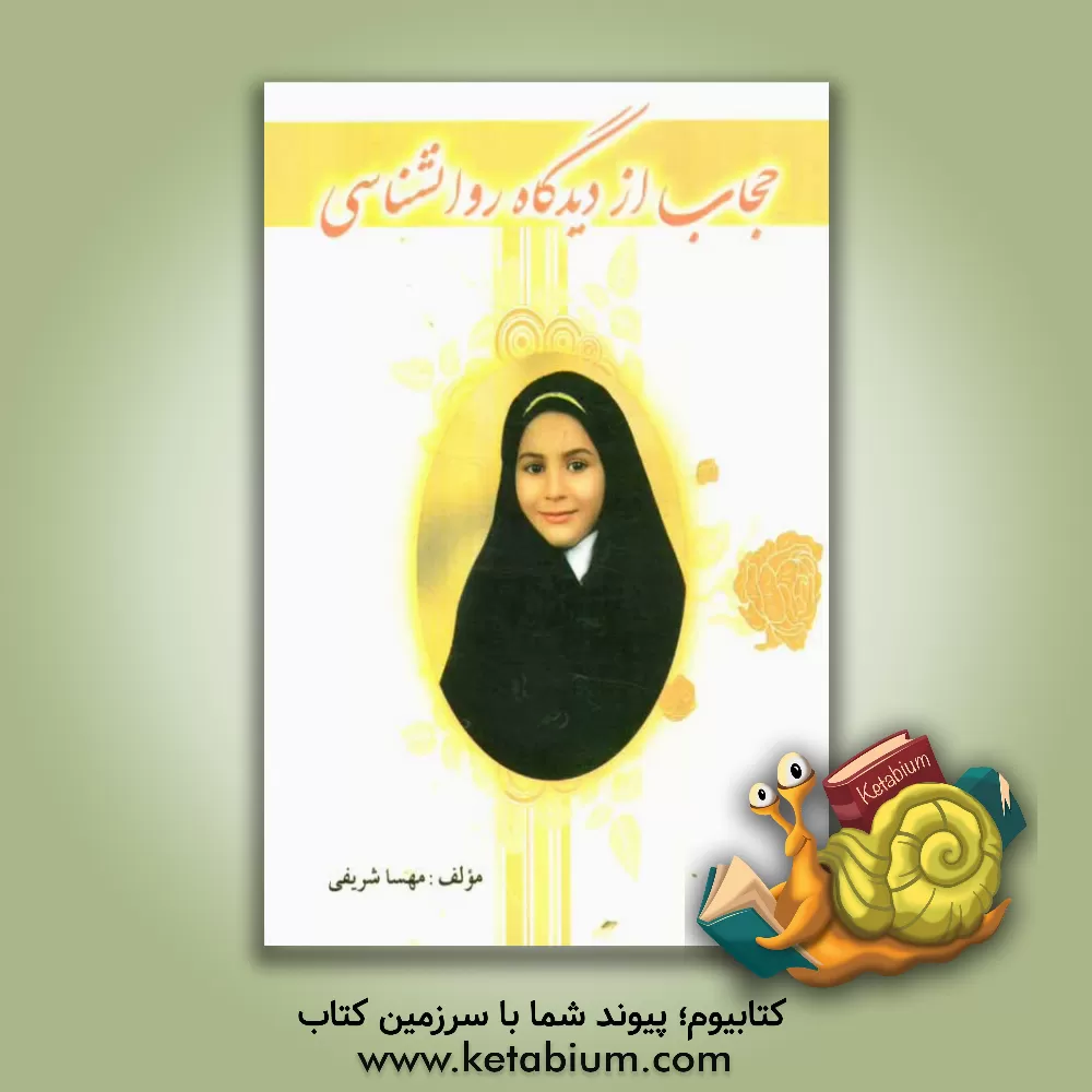 کتاب حجاب از دیدگاه روانشناسی اثر مهسا شریفی