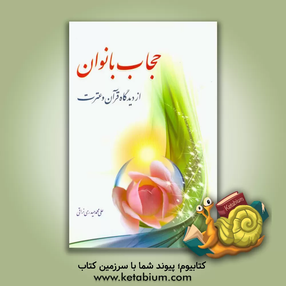 کتاب حجاب بانوان از دیدگاه قرآن و عترت اثر علی‌محمد حیدری‌نراقی