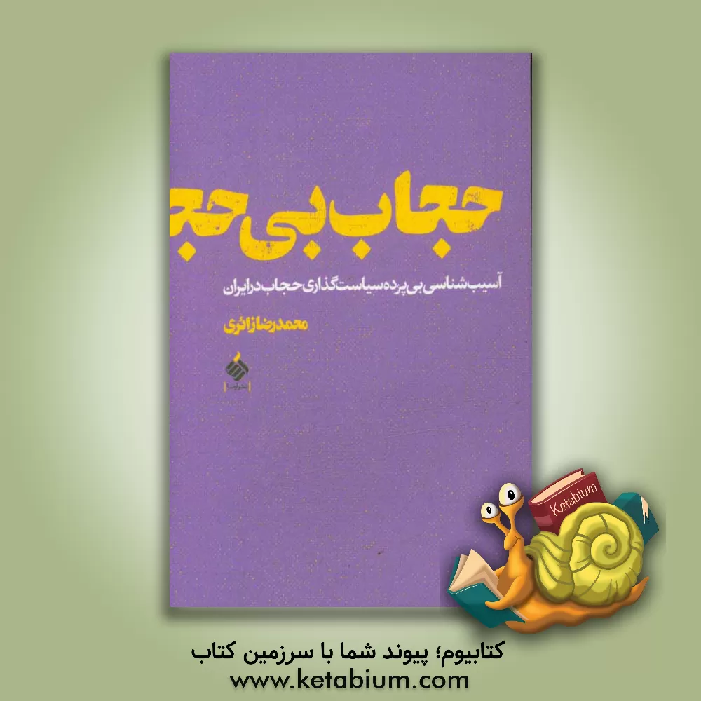 کتاب حجاب بی حجاب اثر محمدرضا زائری