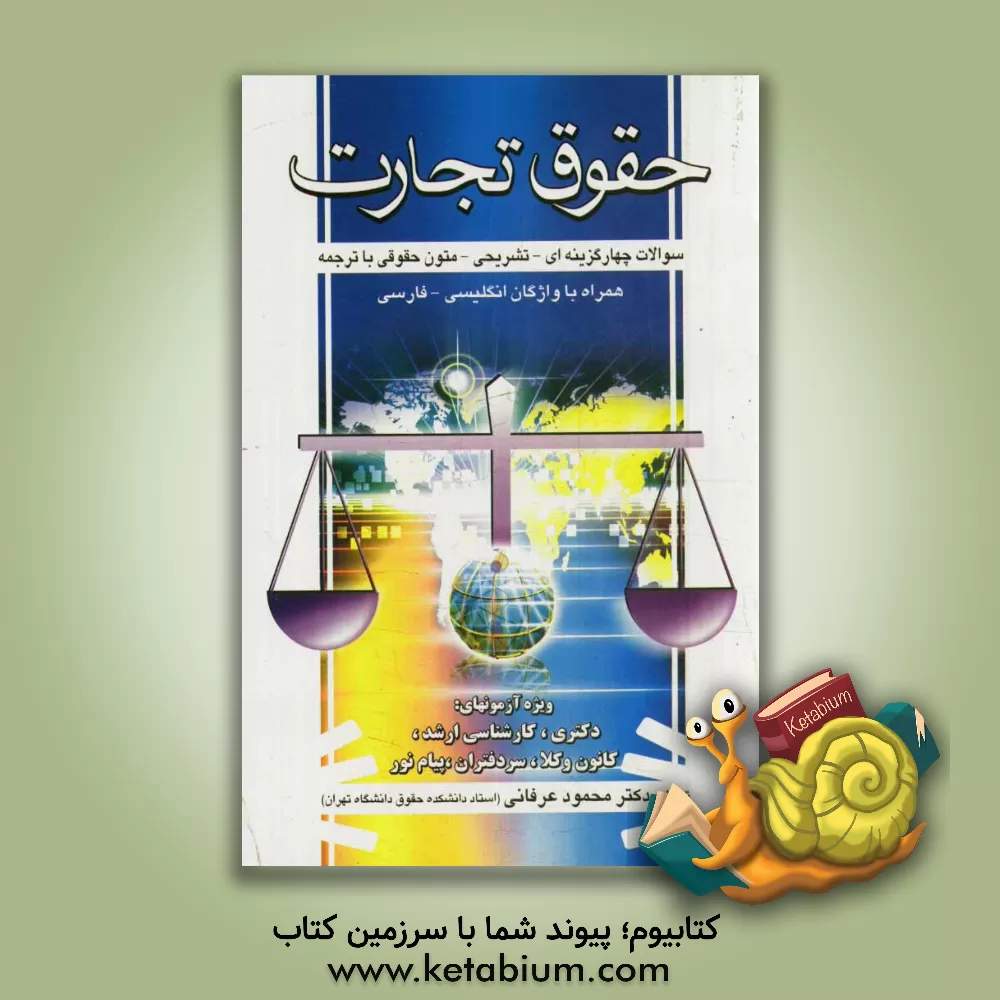کتاب حقوق تجارت: سوالات چهارگزینه ای - تشریحی متون حقوقی با ترجمه همراه با واژگان انگلیسی - فارسی ویژه آزمونهای دکتری - کارشناسی ارشد - ... اثر محمود عرفانی