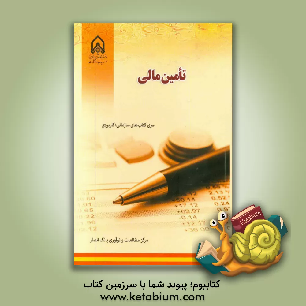 کتاب تامین مالی اثر مرکز مطالعات و نوآوری بانک انصار