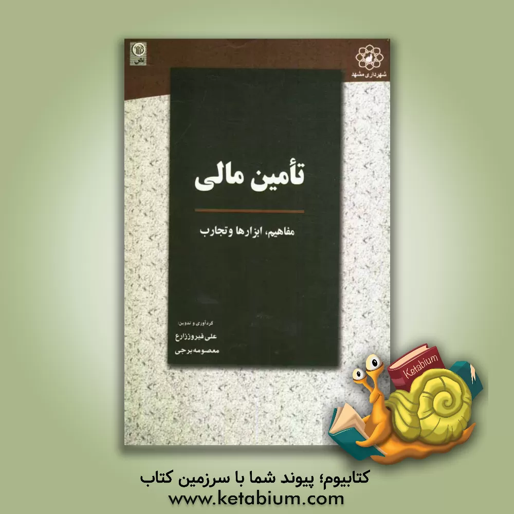 کتاب تامین مالی (مفاهیم، ابزارها، تجارب) (با رویکرد شهری) اثر علی فیروززارع