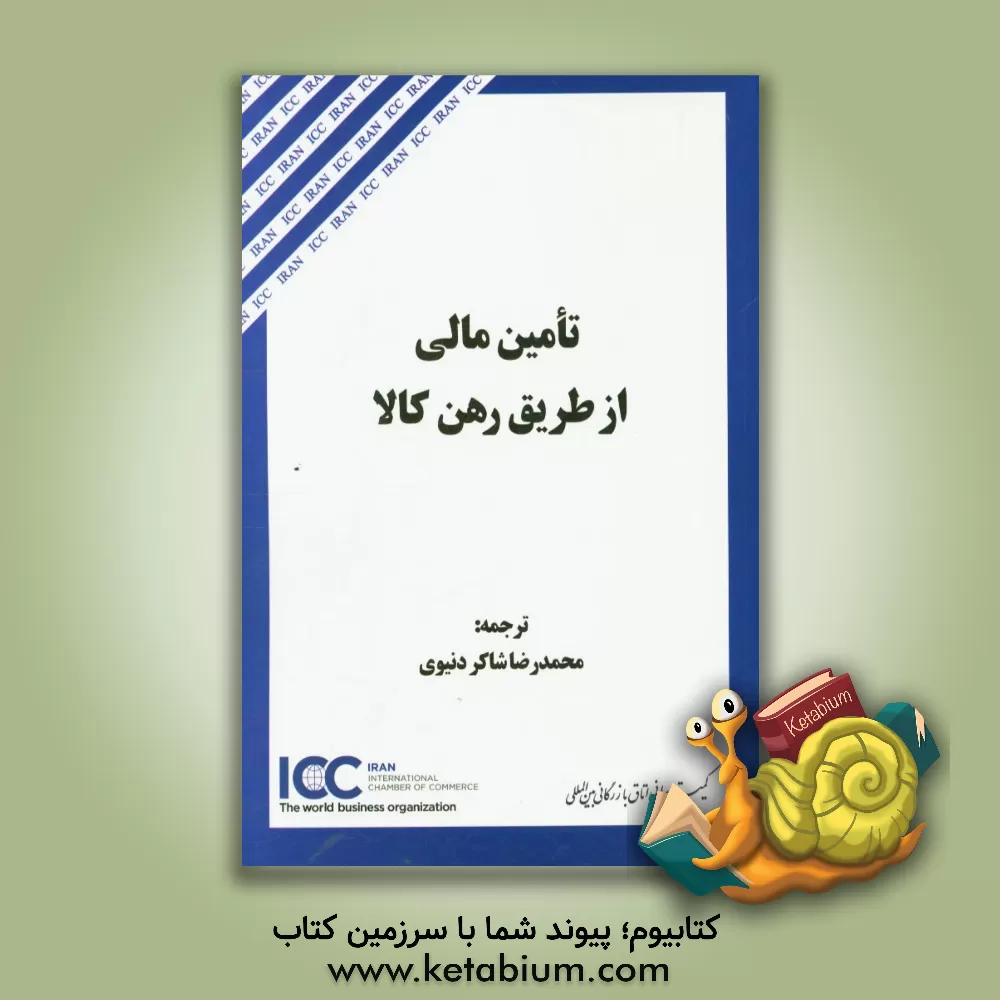 کتاب تامین مالی از طریق رهن کالا اثر کمیته حقوقی کمیسیون بانکی اتاق بازرگانی بین‌المللی