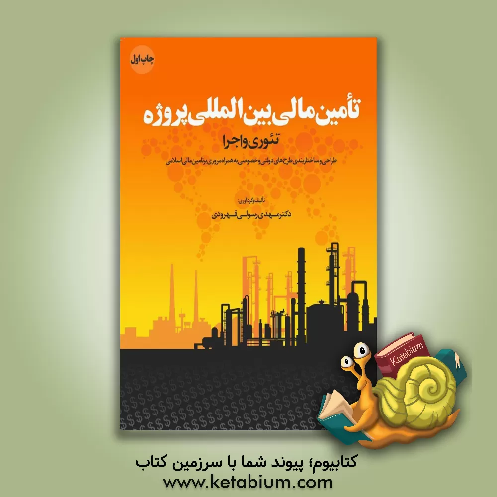 کتاب تامین مالی بین المللی پروژه: تئوری و اجرا، طراحی، ساختاربندی و تامین مالی طرح های دولتی و خصوصی به همراه مروری بر تامین مالی اسلامی اثر مهدی رسولی‌قهرودی