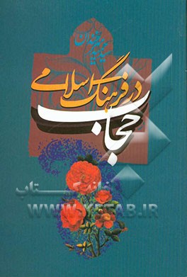 کتاب حجاب در فرهنگ اسلامی اثر سیدحمید میرخندان