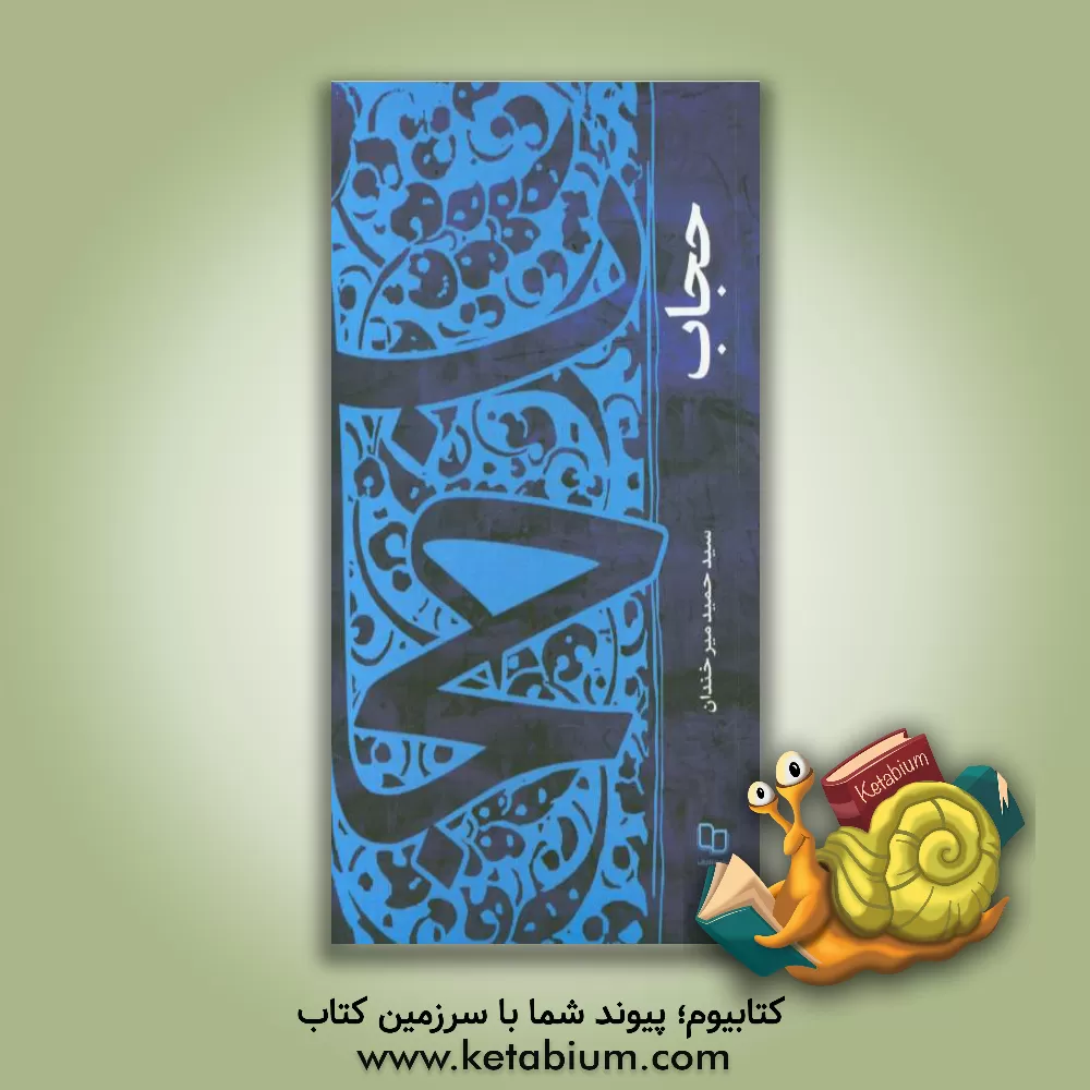 کتاب حجاب در فرهنگ اسلامی اثر سیدحمید میرخندان