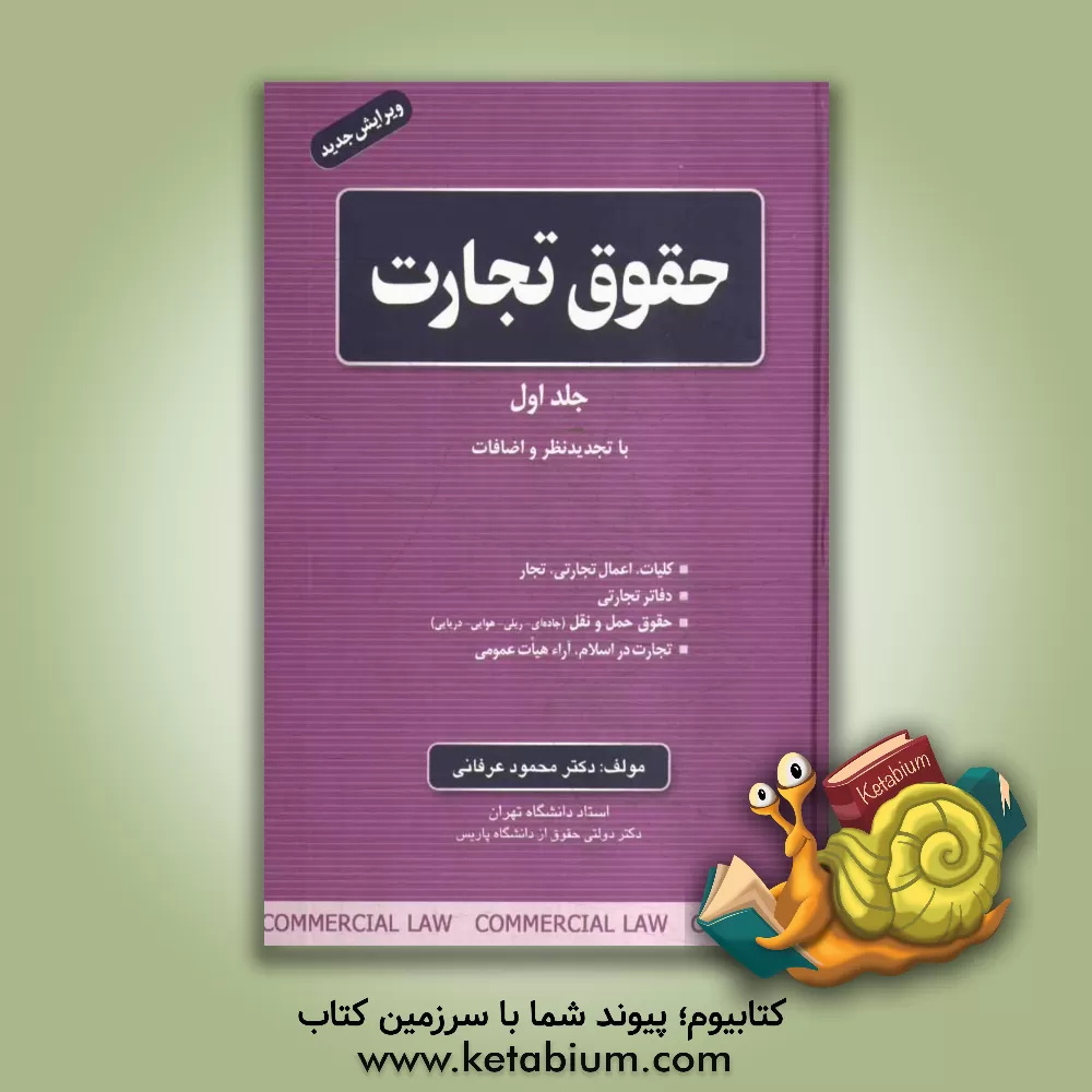 کتاب حقوق تجارت: کلیات - اعمال تجارتی - تجار، دفاتر تجارتی، حقوق حمل و نقل (جاده ای - ریلی - هوایی - دریایی) ... اثر محمود عرفانی