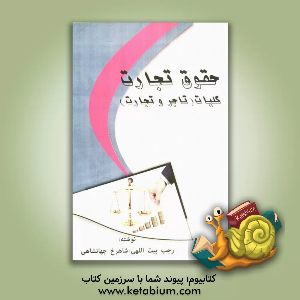 کتاب حقوق تجارت: کلیات (تاجر و تجارت) اثر رجب بیت‌اللهی