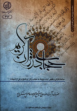 کتاب حجاب در قرآن کریم اثر محمدجواد فاضل‌لنکرانی