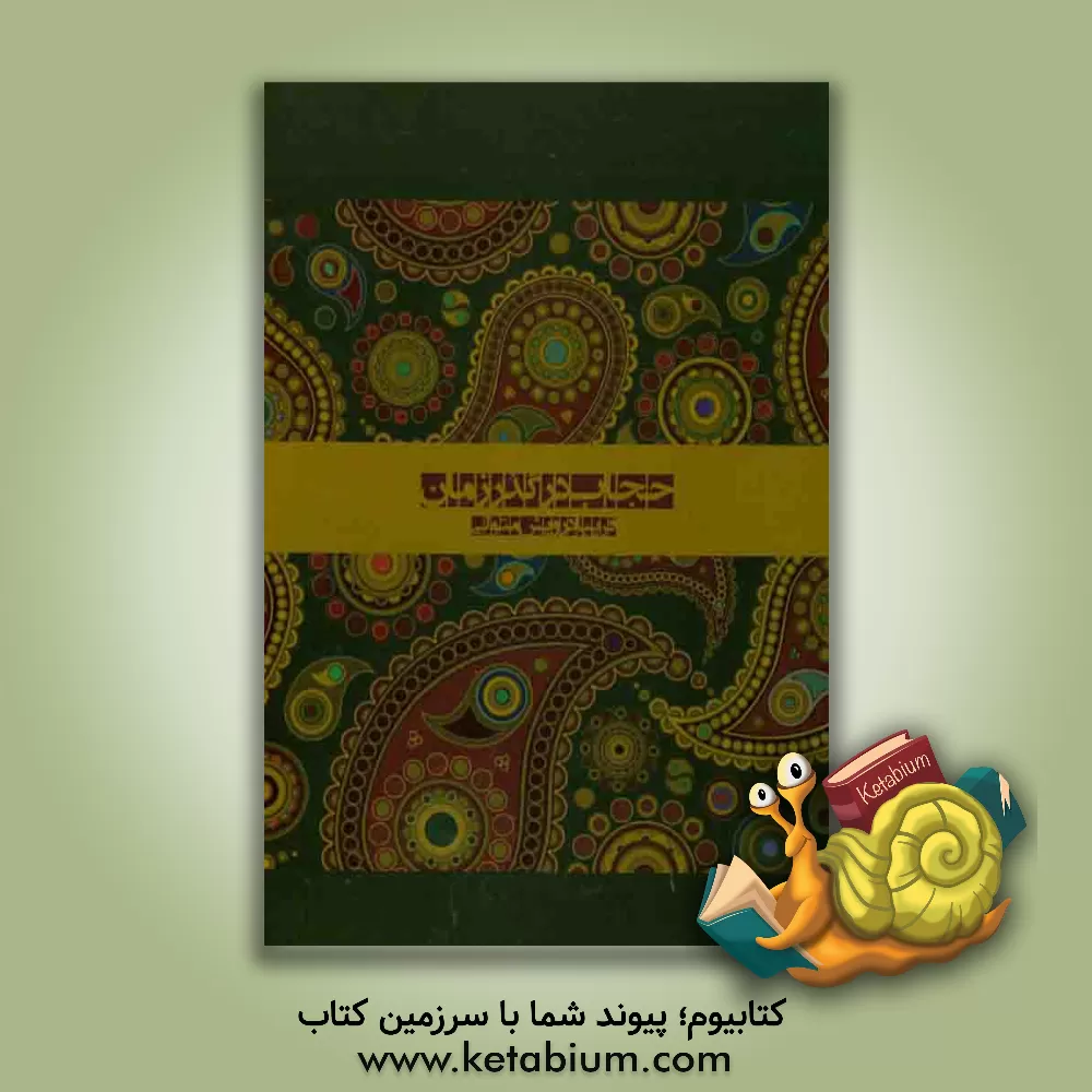 کتاب حجاب در گذر زمان اثر فریبا درویش‌متولی