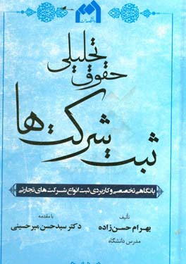 کتاب حقوق تحلیلی ثبت شرکت ها با نگاهی تخصصی و کاربردی ثبت انواع شرکتهای تجارتی اثر بهرام حسن‌زاده