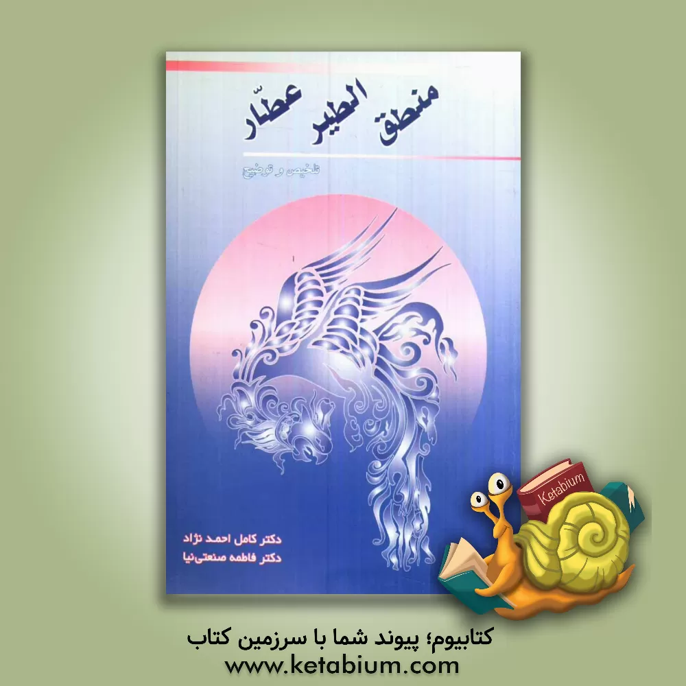 کتاب منطق الطیر عطار اثر محمدبن‌ابراهیم عطار