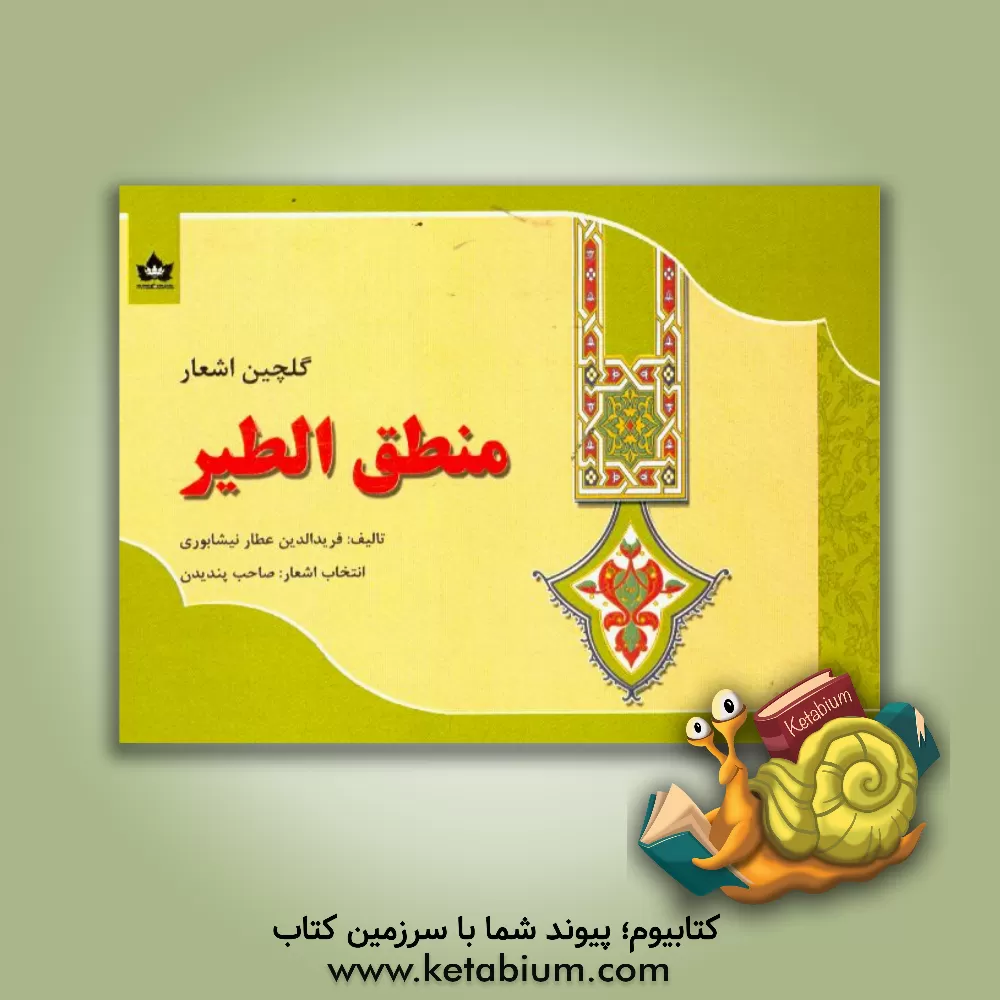 کتاب منطق الطیر: گلچین اشعار اثر محمدبن‌ابراهیم عطار