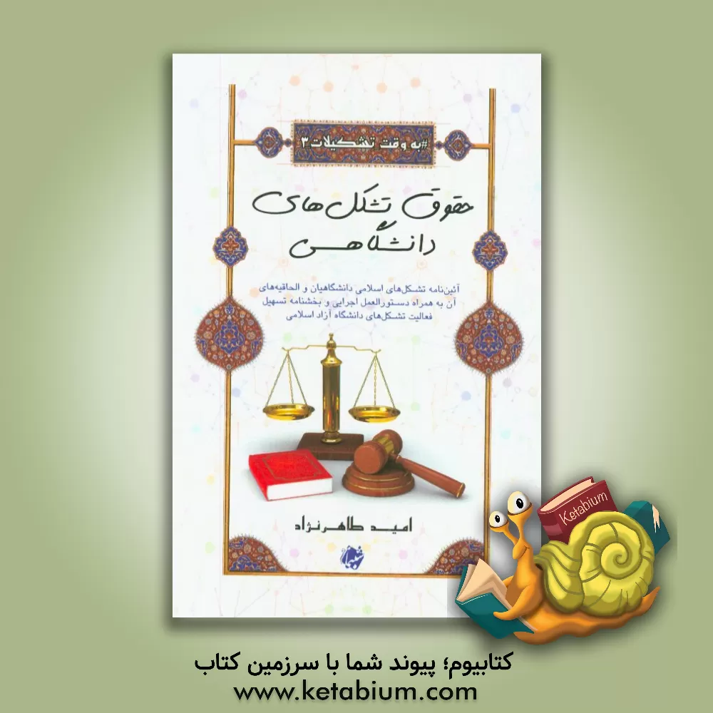 کتاب حقوق تشکل های دانشگاهی (آئین نامه تشکل های اسلامی دانشگاهیان و الحاقیه های آن به همراه دستورالعمل اجرایی و بخشنامه تسهیل فعالیت تشکل های دانشگاه آزاد) اثر امید طاهرنژاد