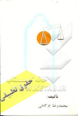 کتاب حقوق تطبیقی اثر محمود عرفانی