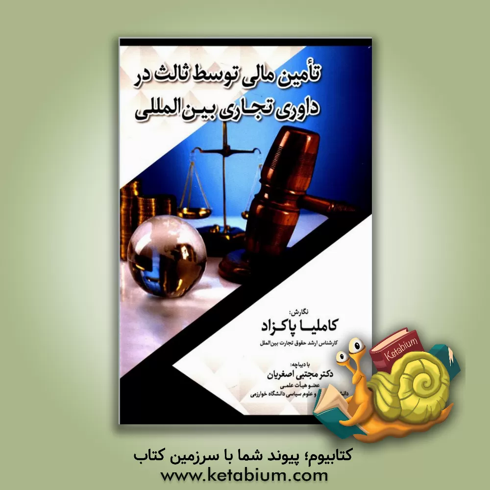 کتاب تامین مالی توسط ثالث در داوری تجاری بین المللی اثر کاملیا پاکزاد