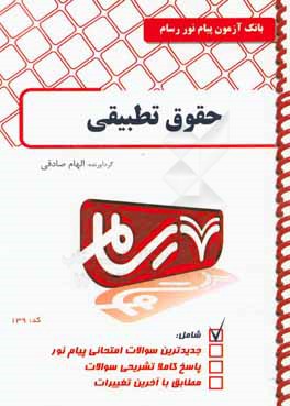 کتاب حقوق تطبیقی اثر الهام صادقی