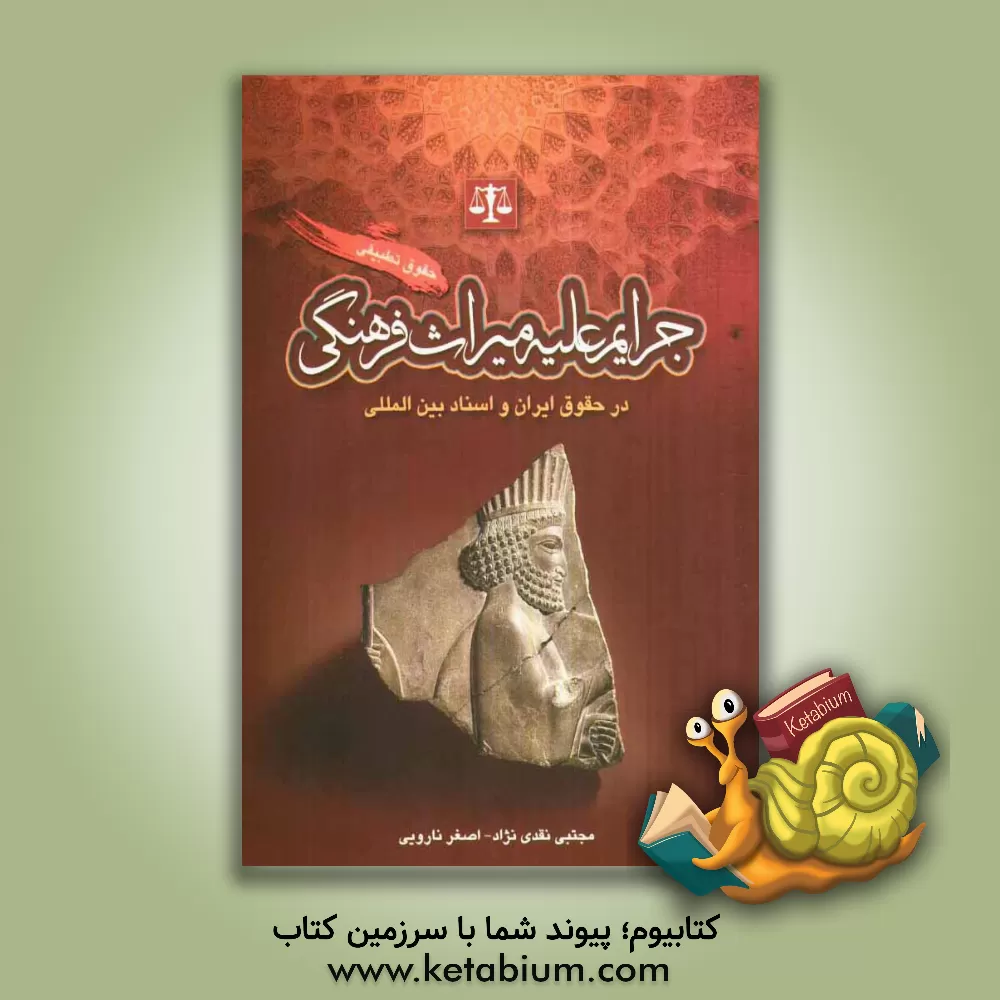 کتاب حقوق تطبیقی جرایم علیه میراث فرهنگی در حقوق ایران و اسناد بین المللی |اثر مجتبی نقدی نژاد